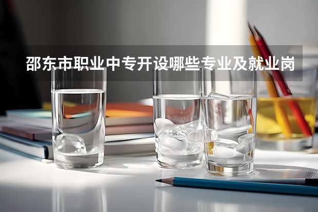 邵东市职业中专开设哪些专业及就业岗位