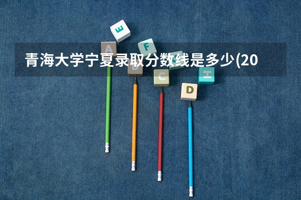 青海大学宁夏录取分数线是多少(2024招生人数参考)