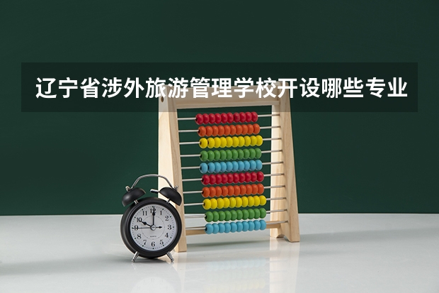 辽宁省涉外旅游管理学校开设哪些专业及就业岗位