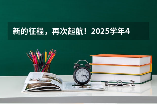 新的征程，再次起航！2025学年44项教育部白名单赛事官网合集！高二、高三家长必看！（南京2025高三零模考试时间 几月几号考试）