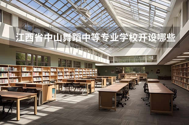 江西省中山舞蹈中等专业学校开设哪些专业及就业岗位
