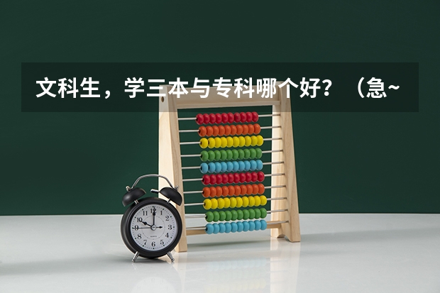 文科生,学三本与专科哪个好?(急~~~)