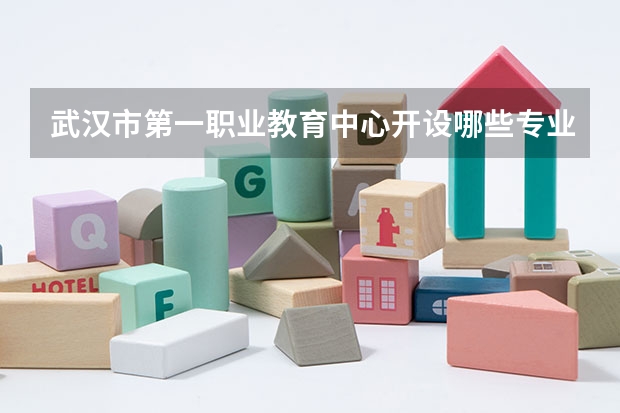 武汉市第一职业教育中心开设哪些专业及就业岗位