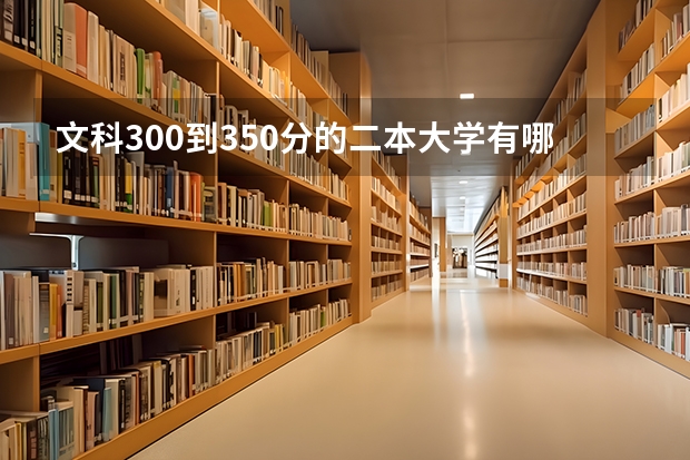 文科300到350分的二本大学有哪些