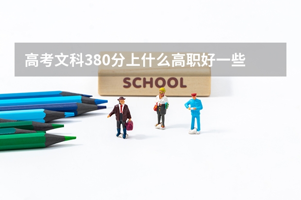 高考文科380分上什么高职好一些