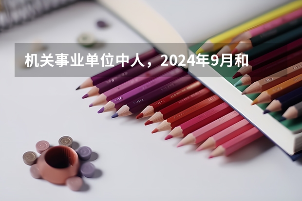机关事业单位中人,2024年9月和2025年3月退休,哪个养老金更高?