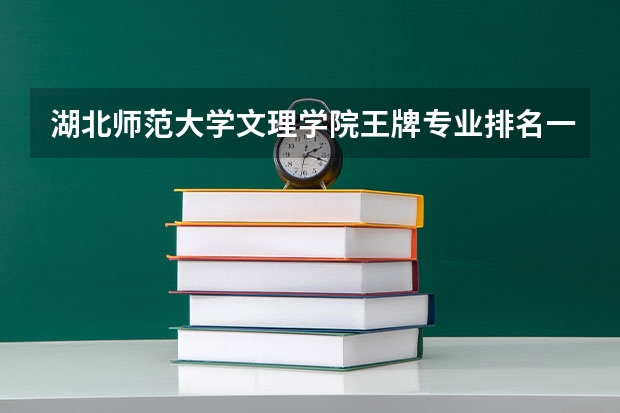 湖北师范大学文理学院王牌专业排名一览表 东南大学专业排名一览表最新排名