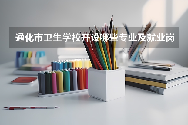 通化市卫生学校开设哪些专业及就业岗位