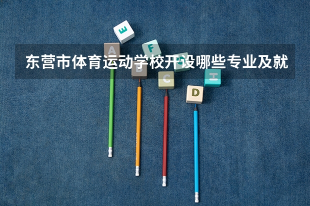 东营市体育运动学校开设哪些专业及就业岗位