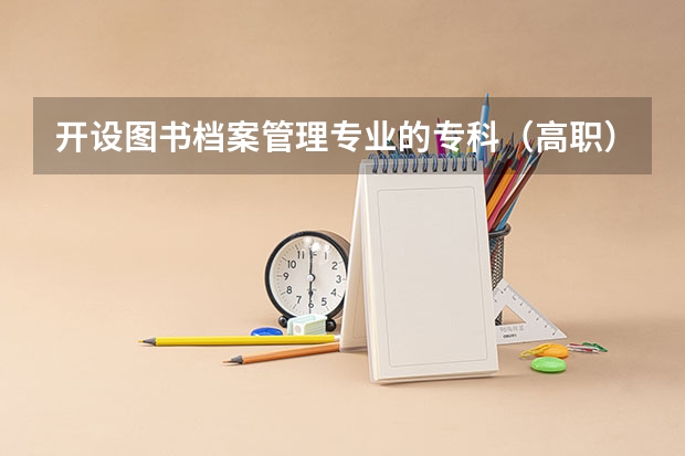 开设图书档案管理专业的专科（高职）类大学有哪些