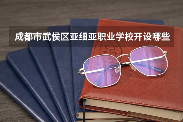 成都市武侯区亚细亚职业学校开设哪些专业及就业岗位