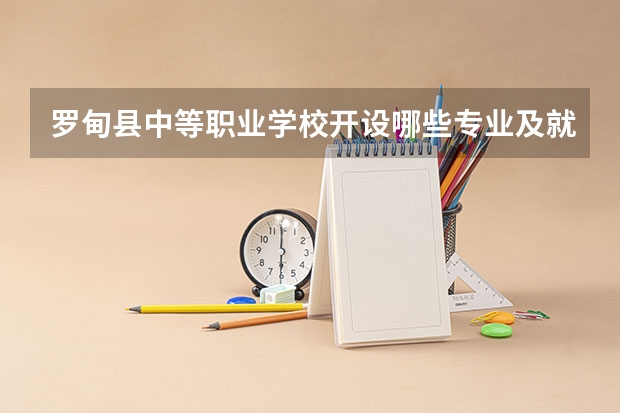罗甸县中等职业学校开设哪些专业及就业岗位