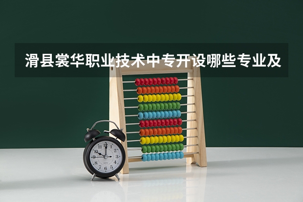 滑县裳华职业技术中专开设哪些专业及就业岗位