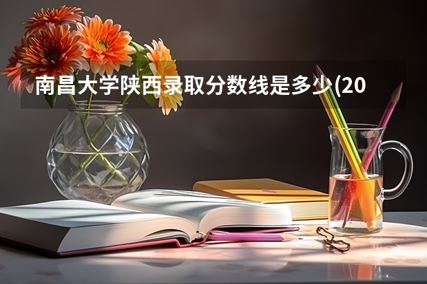 南昌大学陕西录取分数线是多少(2024招生人数参考)