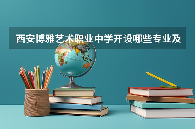 西安博雅艺术职业中学开设哪些专业及就业岗位