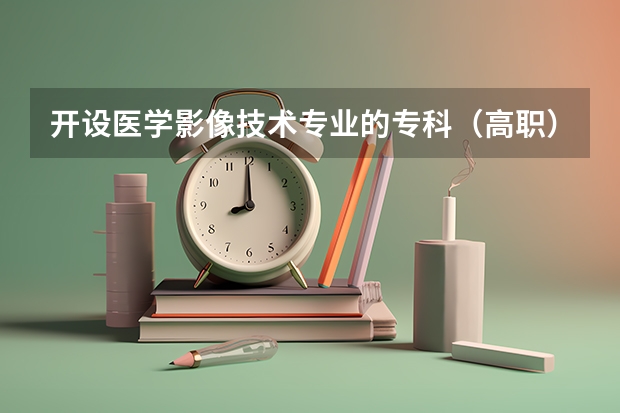 开设医学影像技术专业的专科（高职）类大学有哪些