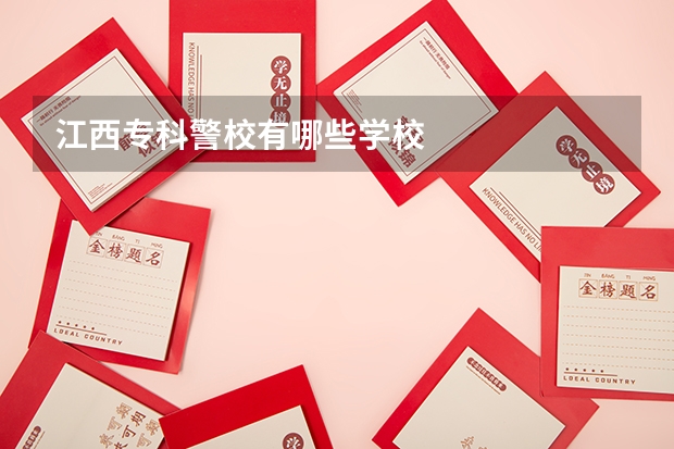 江西专科警校有哪些学校