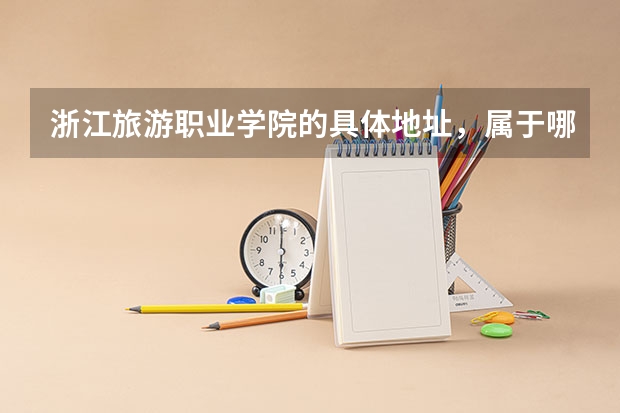 浙江旅游职业学院的具体地址，属于哪个街道？