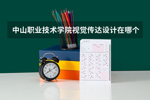 中山职业技术学院视觉传达设计在哪个校区