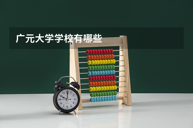 广元大学学校有哪些