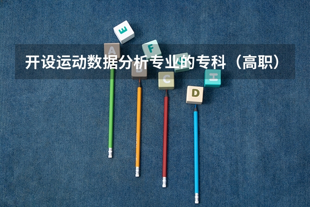 开设运动数据分析专业的专科（高职）类大学有哪些