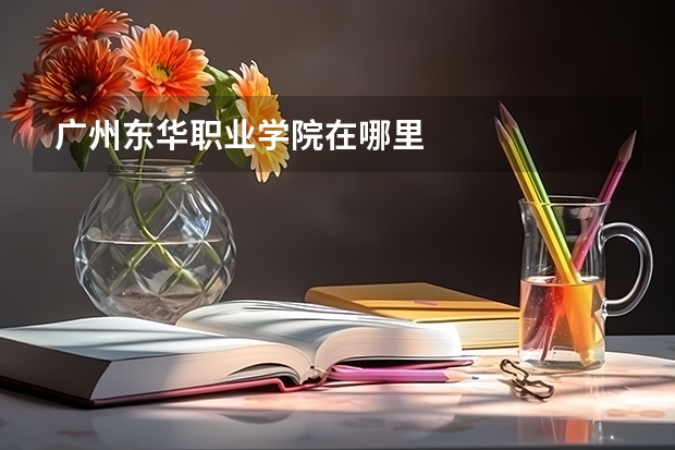 广州东华职业学院在哪里