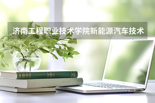 济南工程职业技术学院新能源汽车技术在哪个校区
