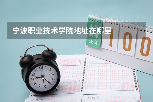 宁波职业技术学院地址在哪里