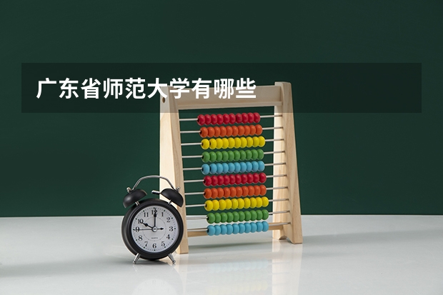 广东省师范大学有哪些