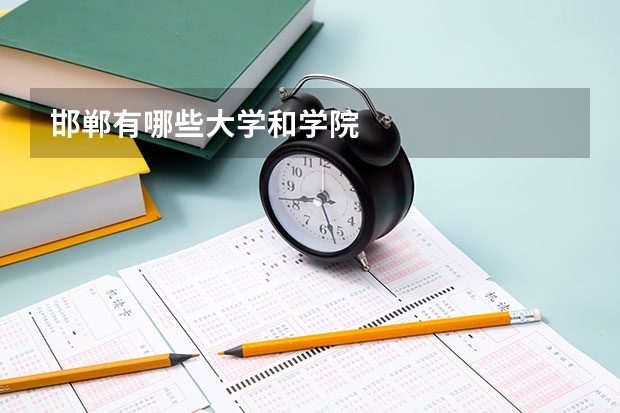 邯郸有哪些大学和学院