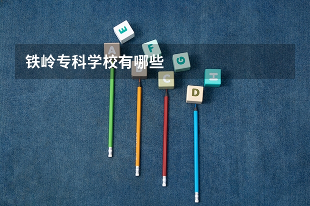 铁岭专科学校有哪些