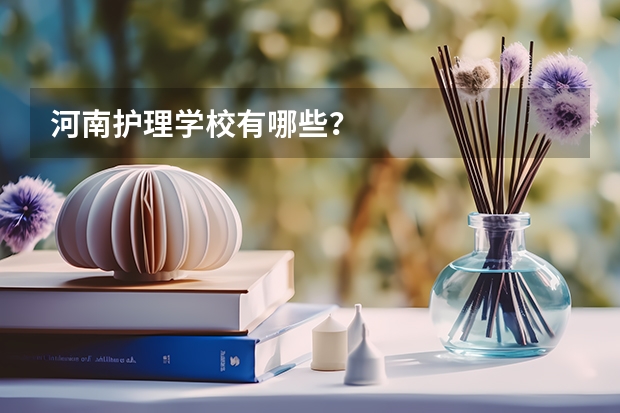 河南护理学校有哪些？