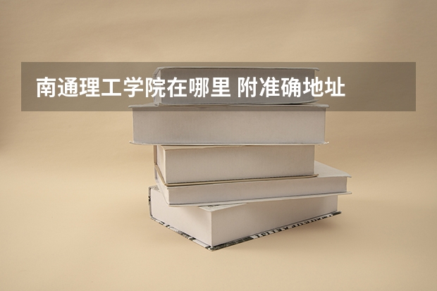 南通理工学院在哪里 附准确地址