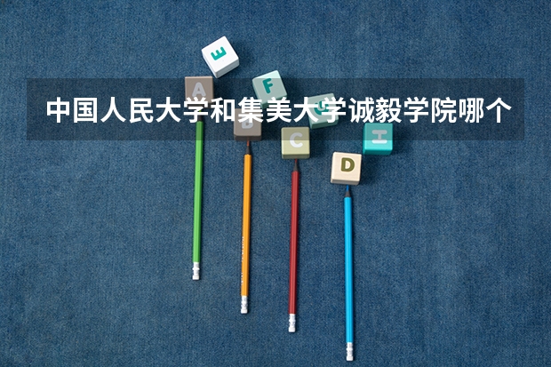 中国人民大学和集美大学诚毅学院哪个好(近三年分数线一览)