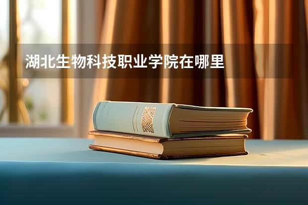 湖北生物科技职业学院在哪里