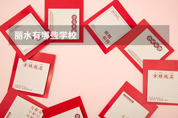 丽水有哪些学校