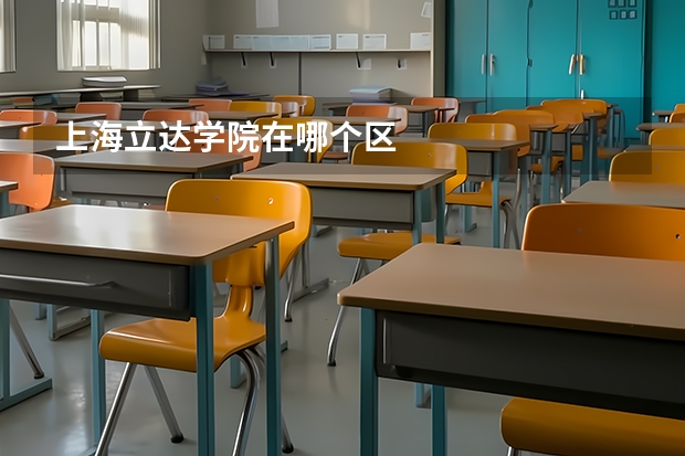 上海立达学院在哪个区