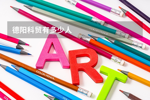 德阳科贸有多少人