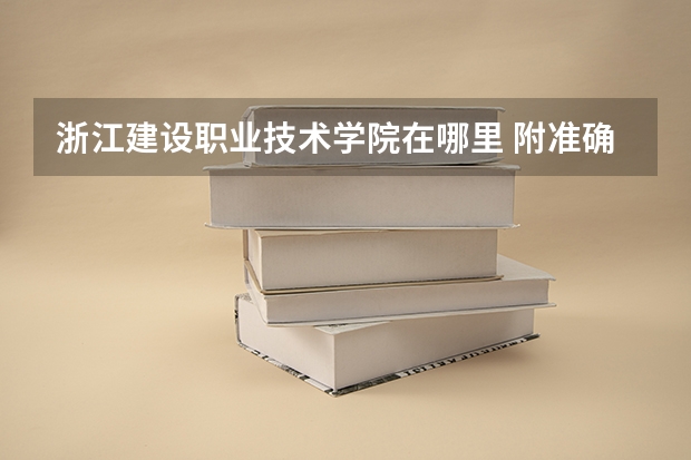 浙江建设职业技术学院在哪里 附准确地址
