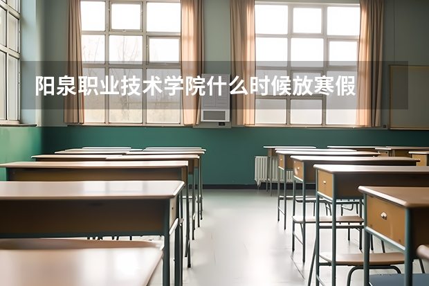 阳泉职业技术学院什么时候放寒假