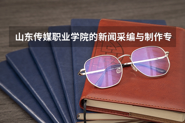 山东传媒职业学院的新闻采编与制作专业在哪个校区？