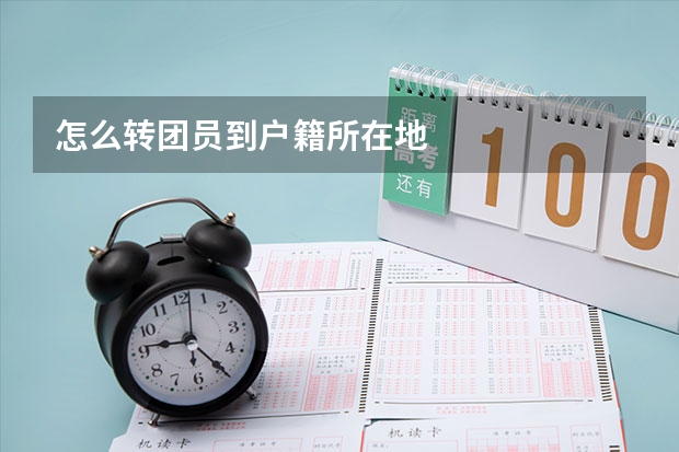 怎么转团员到户籍所在地