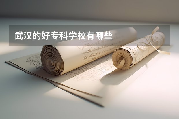 武汉的好专科学校有哪些