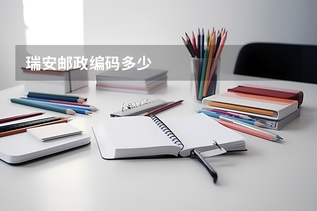 瑞安邮政编码多少