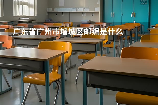 广东省广州市增城区邮编是什么