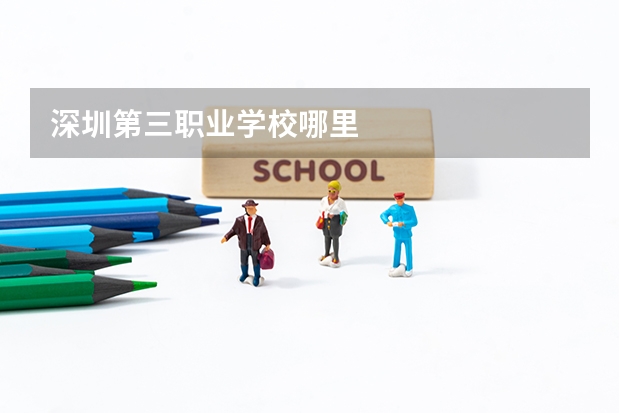 深圳第三职业学校哪里