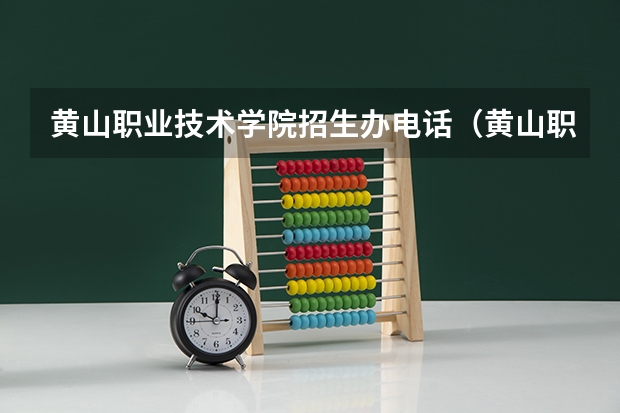 黄山职业技术学院招生办电话（黄山职业技术学院在哪）