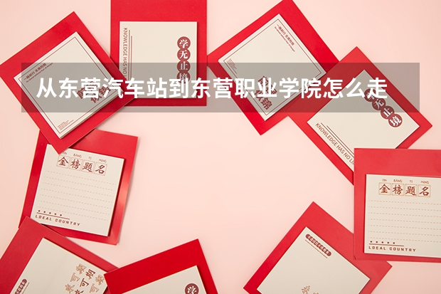从东营汽车站到东营职业学院怎么走