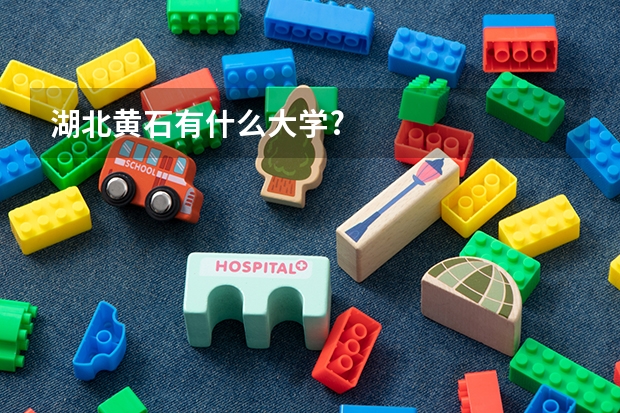 湖北黄石有什么大学?
