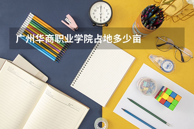 广州华商职业学院占地多少亩